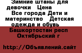 Зимние штаны для девочки › Цена ­ 1 500 - Все города Дети и материнство » Детская одежда и обувь   . Башкортостан респ.,Октябрьский г.